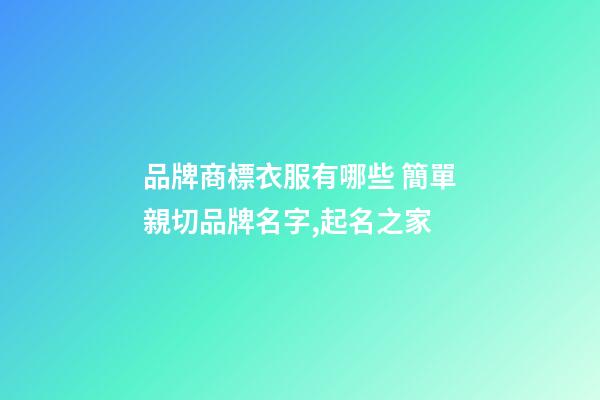 品牌商標衣服有哪些 簡單親切品牌名字,起名之家